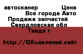 Bluetooth-автосканер ELM 327 › Цена ­ 1 990 - Все города Авто » Продажа запчастей   . Свердловская обл.,Тавда г.